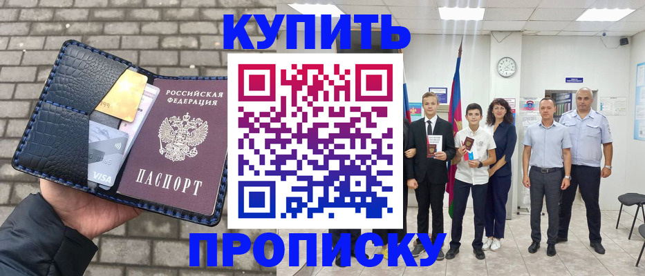 прописка для школы в Будённовске
